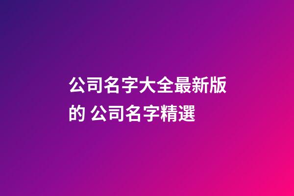公司名字大全最新版的 公司名字精選